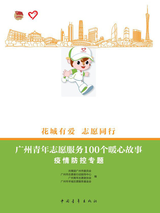 Title details for 广州青年志愿服务100个暖心故事（疫情防控专题） by 青年文摘图书中心编 - Available